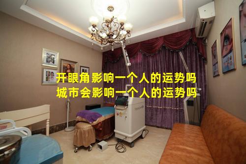 开眼角影响一个人的运势吗 城市会影响一个人的运势吗